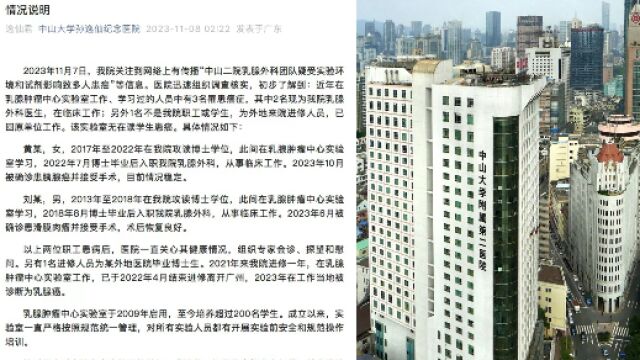 中山二院通报网传学生集体患癌:2医生及1曾进修人员患癌,无在读学生患癌