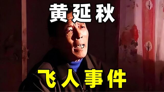 中国3大UFO悬案之一,黄延秋飞人事件,这是否真实