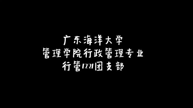 广东海洋大学管理学院行政管理专业行管1221团支部“活力在基层”团课活动