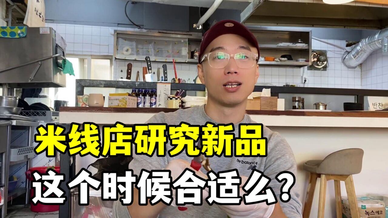 玉涵米线店最近生意太惨淡,跟丽真商量对策,开发新品合适么?