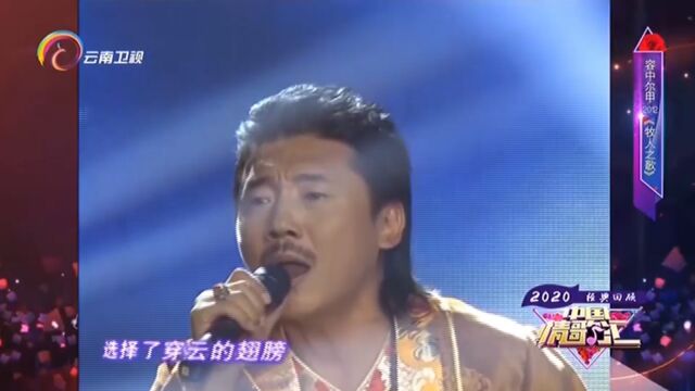 容中尔甲演唱《牧人之歌》,实力演唱,太好听了