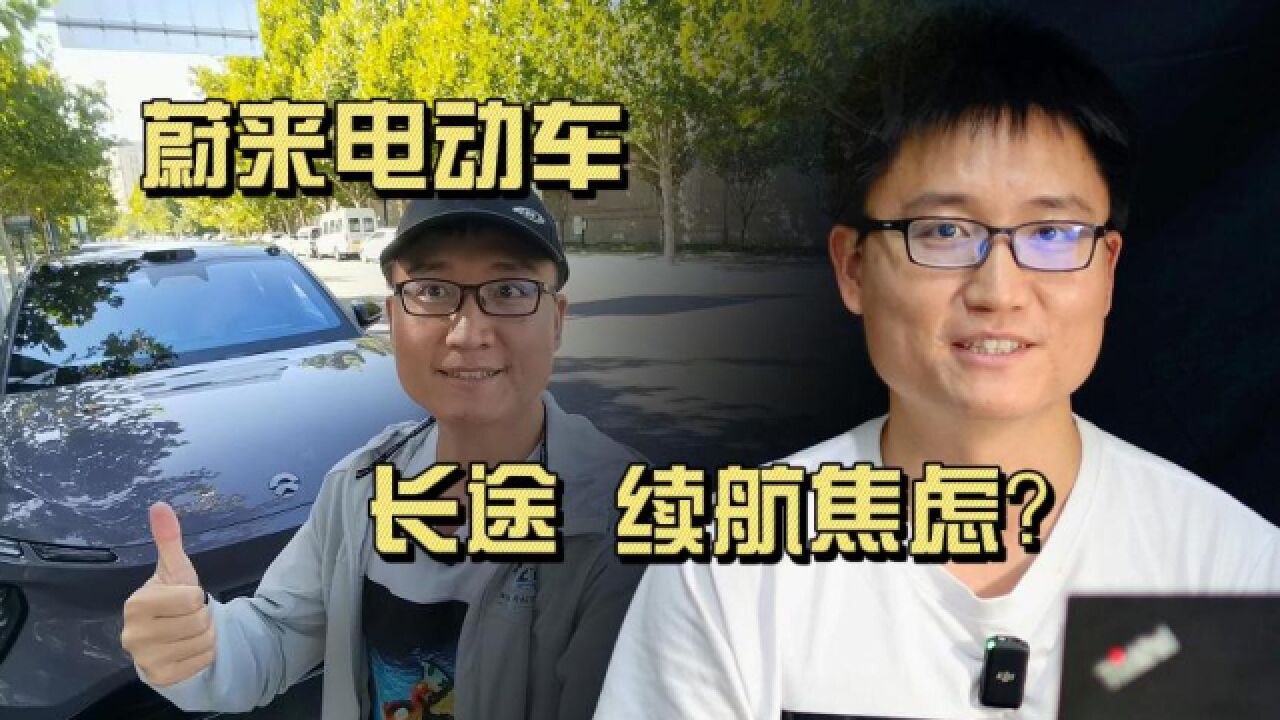 1200公里自驾:电动汽车跑长途,续航焦虑怎么破?