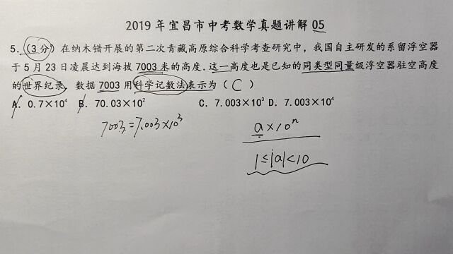 2019年宜昌中考数学05:你会用科学记数法表示7003吗?