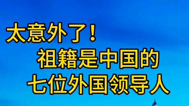 太意外了祖籍是中国的七位外国领导人