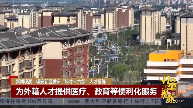 雄安新区发布“雄才十六条”人才措施,为外籍人才提供便利化服务