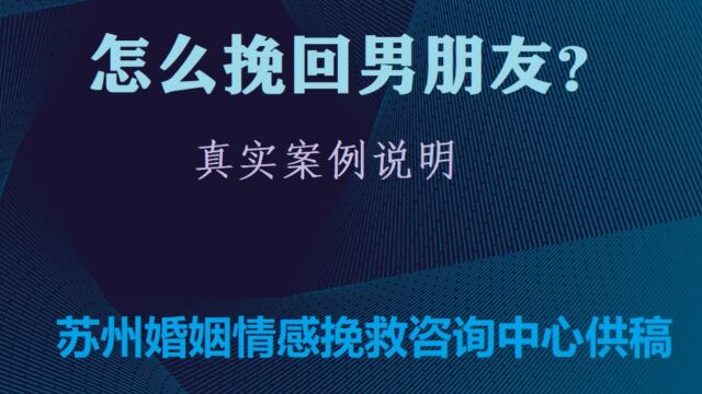 谈怎么挽回男朋友?苏州婚姻情感挽救咨询中心昆山工作室供稿