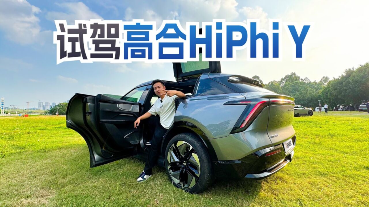 惊艳至极!高合HiPhi Y全新体验,值得一试!