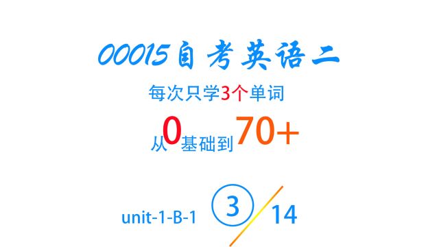 单词unit1B3第3集 每次只学3个单词和今喜帕一起 轻松搞定00015自考英语二出题范围