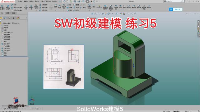 SW初级建模练习5