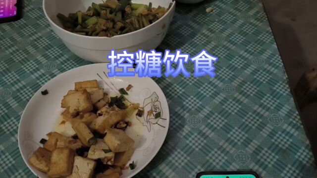 今天的控糖餐吃豆腐和蒜苔肉丝,没有汤,看看餐后血糖会不会高?