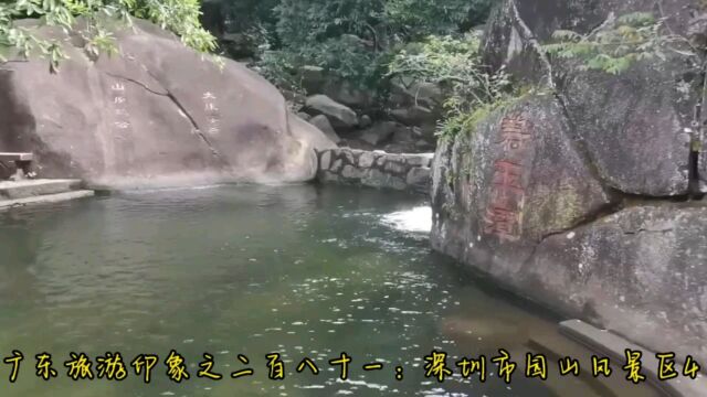 广东旅游印象之二百八十一:深圳市园山风景区4