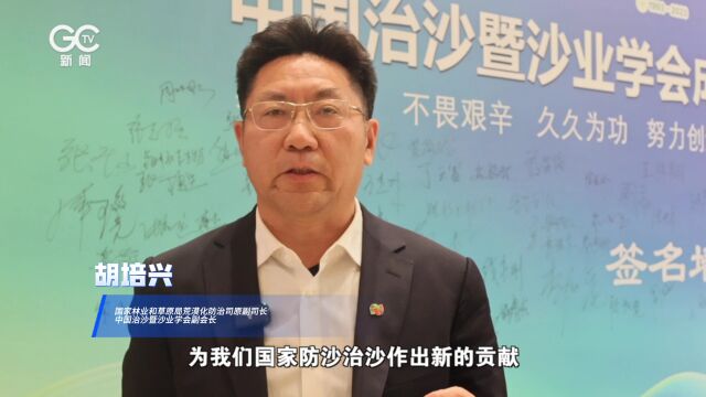 胡培兴:融合社会各界力量 为防沙治沙作出新贡献