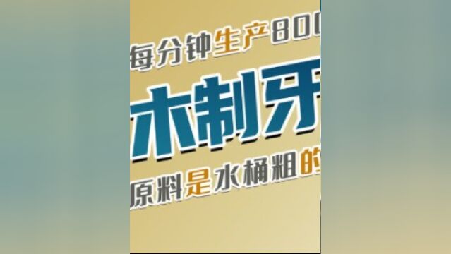 牙签是怎么生产的?把水桶粗的圆木切成条,1分钟能生产8000根