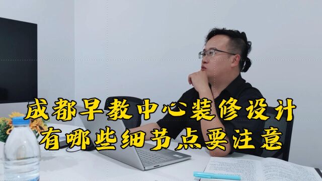 成都早教中心装修设计有哪些细节要注意?