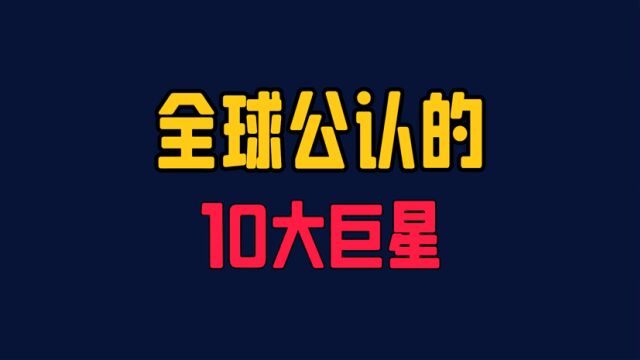 全球公认的10大巨星,都是引领时代的天王巨星,你最喜欢哪位?