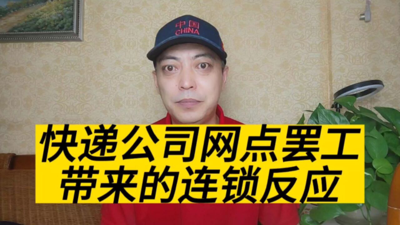 各快递公司接二连三爆出网点罢工事件,会不会越演越烈?