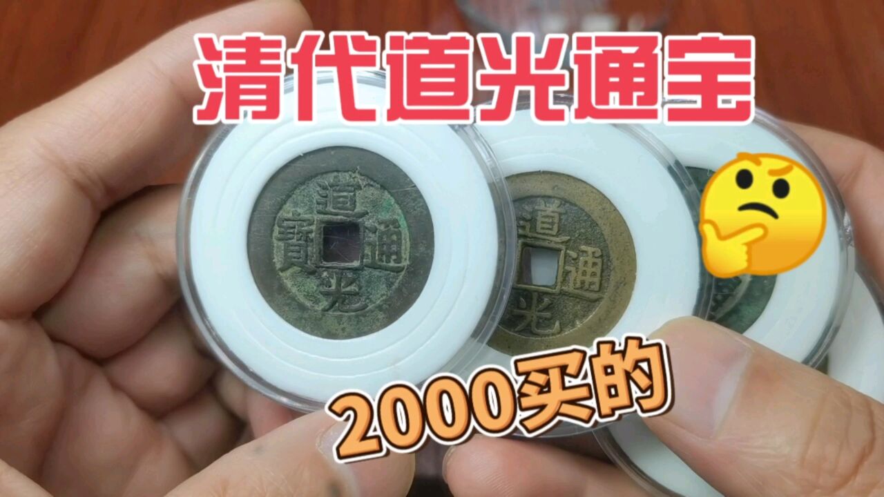 2000买到四个清代道光通宝,一起来看看值不值?