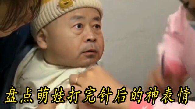 盘点萌娃打完针后的神表情,宝宝打针哭成泪人,搞笑又心疼