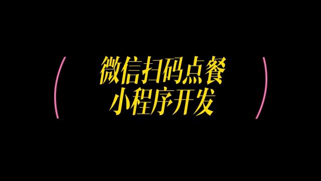 扫码点餐小程序怎么弄,微信点餐小程序怎么制作