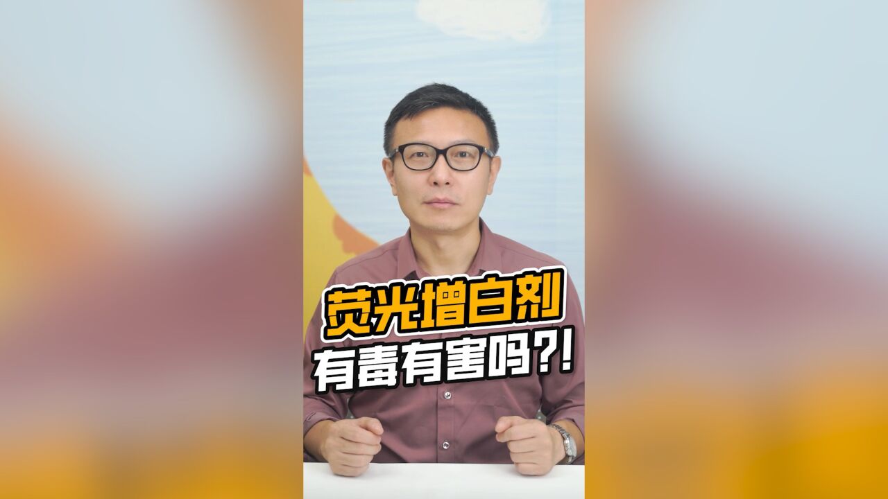 荧光增白剂真的有害吗??