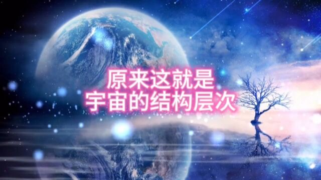 这就是宇宙的结构.