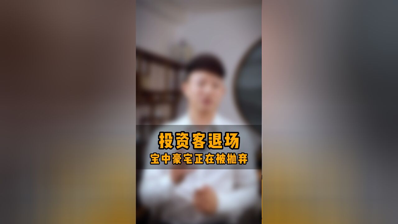 投资客退场,宝中豪宅正在被抛弃