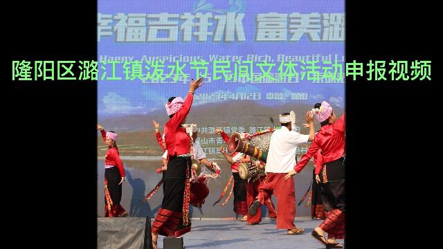 保山潞江坝泼水节民间文体活动申报视频