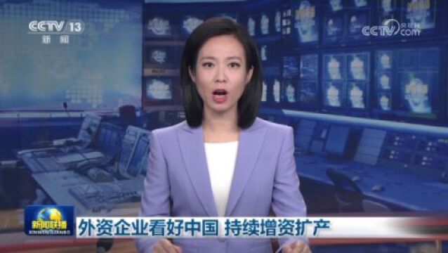 外资企业看好中国 持续增资扩产