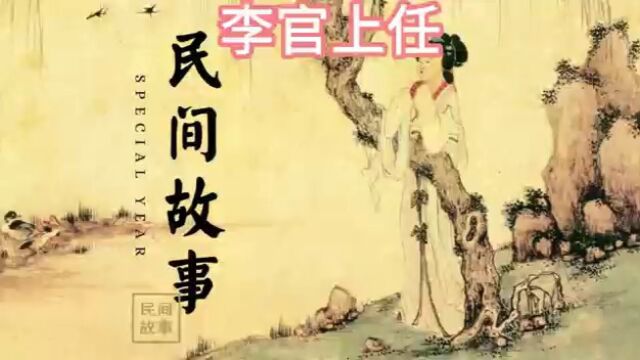 《民间故事》——李官上任