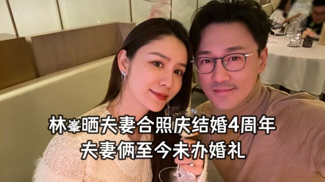 林峯晒夫妻合照庆祝结婚4年,女儿已经3岁仍未和张馨月办婚礼