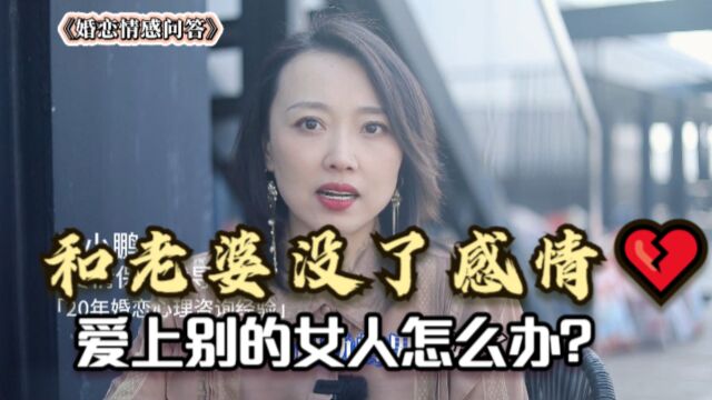 和老婆没了感情,爱上别的女人怎么办?听听心理咨询师的肺腑之言