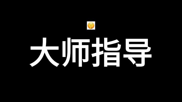 出来后找成功学大师学习思路