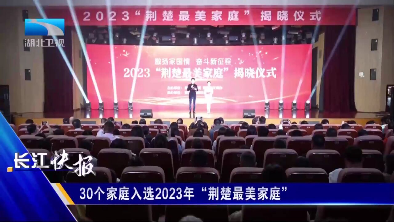 30个家庭入选2023年“荆楚最美家庭”