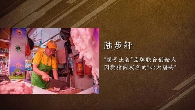 “北大屠夫”陆步轩:若不是媒体,可能至今还在西安街头卖猪肉