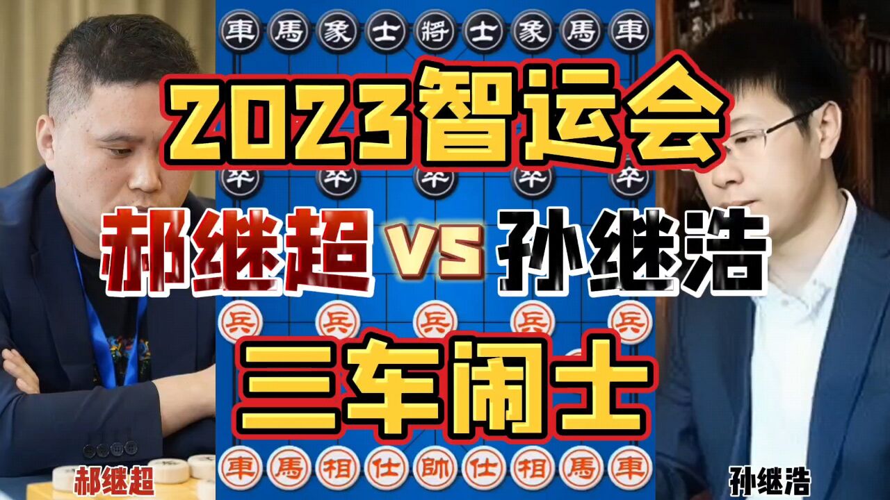 郝继超鬼步五连鞭招招致命 对手让车稳坐钓鱼台 2023智运会