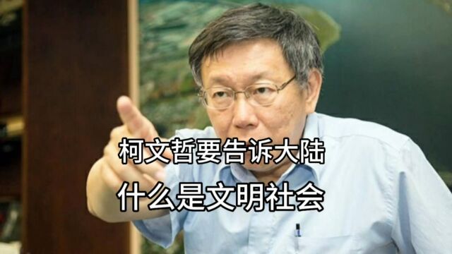 岛内民众党主席要带领大陆走进“文明社会”,接受“文明管理”