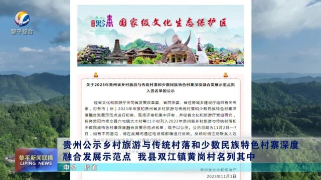 贵州公示乡村旅游与传统村落和少数民族特色村寨深度融合发展示范点 我县双江镇黄岗村名列其中