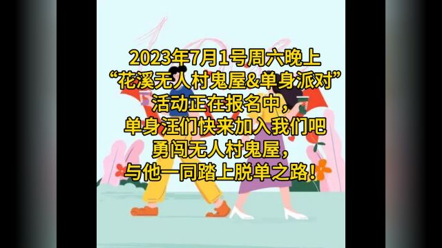 2023年7月1号周六晚上8点花溪无人车鬼屋单身派对活动报名中,单身汪们快点加入我们吧,告别单身最快捷径方法