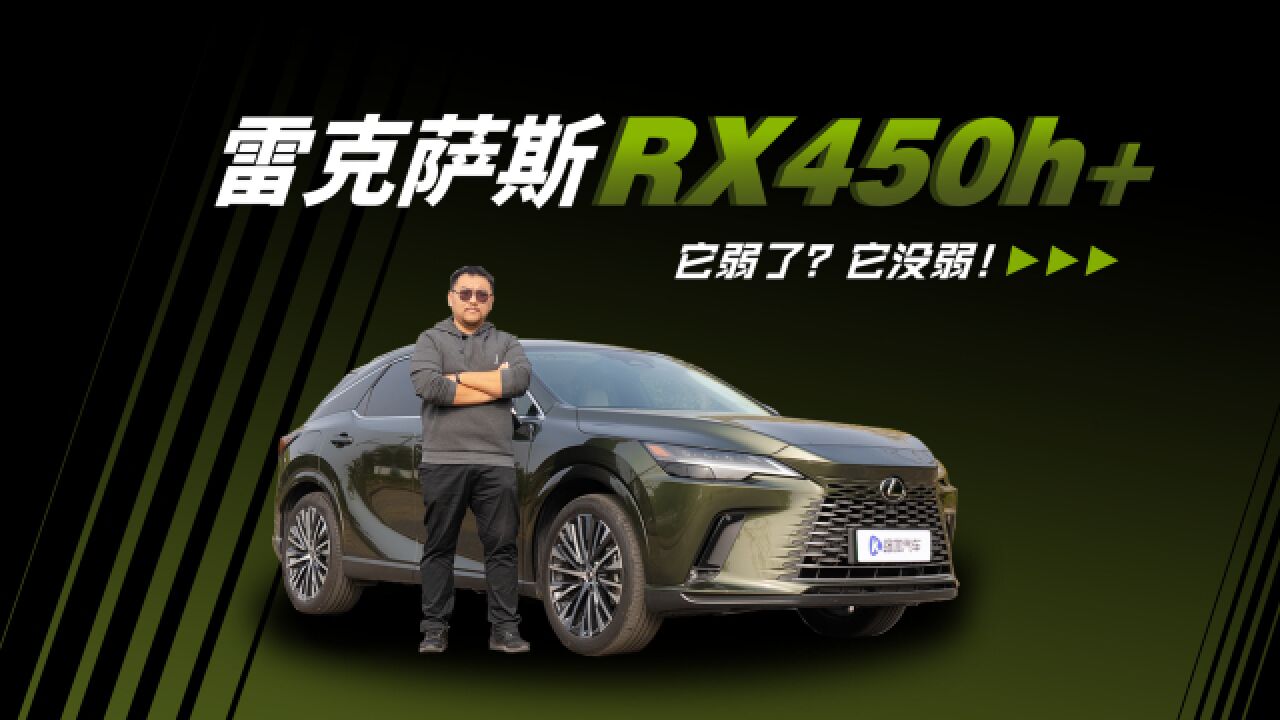 它弱了?它没弱! 体验雷克萨斯RX450h+