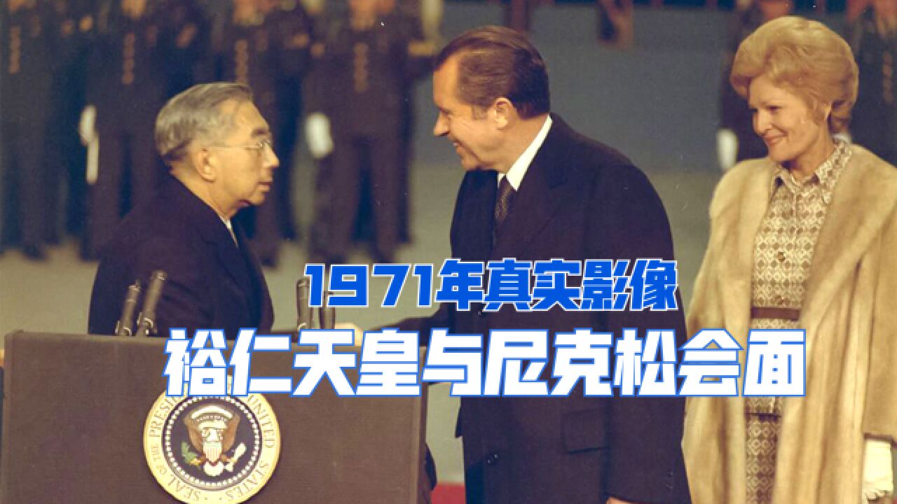 1971年日本裕仁天皇与尼克松会见影像,仇敌相见却意外的和谐