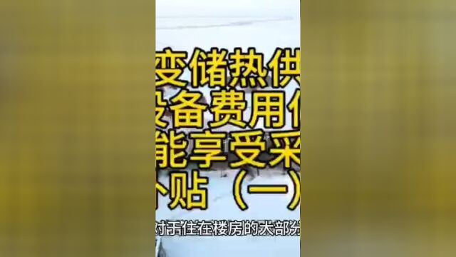 相变储热清洁采暖设备运行成本低,还能享受清洁采暖补贴一