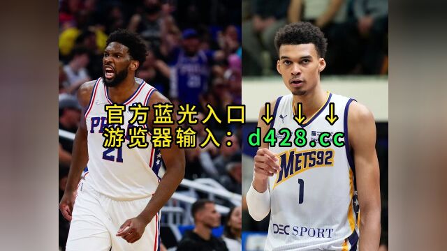 2023NBA选秀大会官方直播选秀大会(中文)高清全程视频在线D