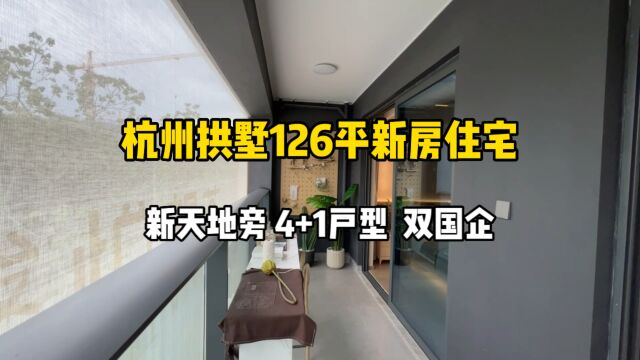 杭州拱墅126平新房住宅,新天地旁、4+1户型,双国企开发!