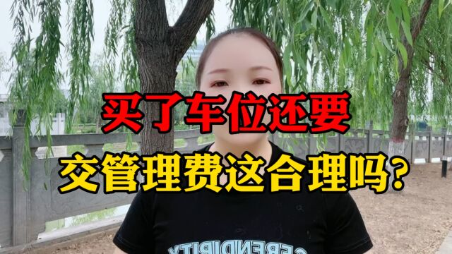 买了车位还要交管理费合理吗?