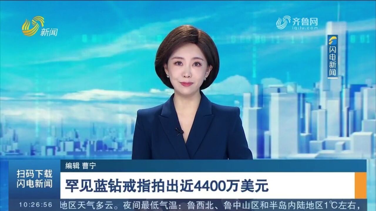 罕见蓝钻戒指拍出近4400万美元,成拍卖史上最昂贵的十大珠宝之一