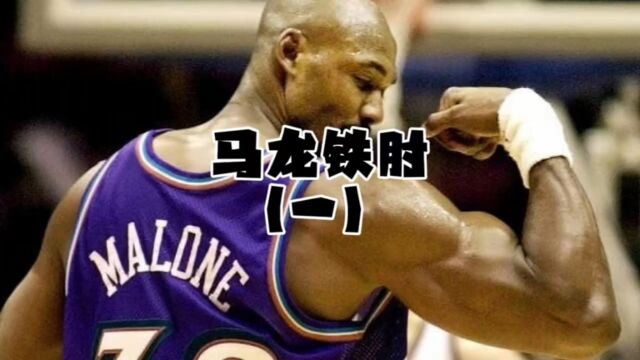 NBA湖人球四大天王之马龙铁肘之一