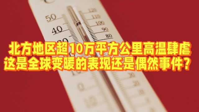 热浪席卷北方,揭秘全球变暖与厄尔尼诺之间的关系,让你对气候变化有更深的认识!