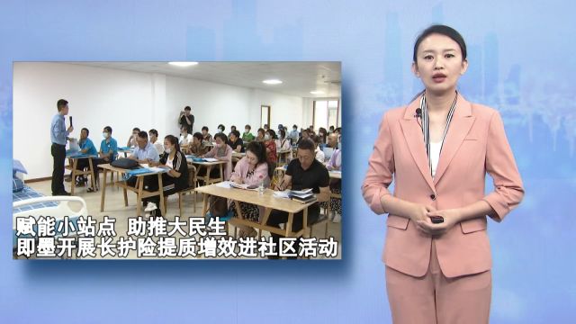 赋能小站点 助推大民生 即墨开展长护险提质增效进社区活动(即墨融媒出品)