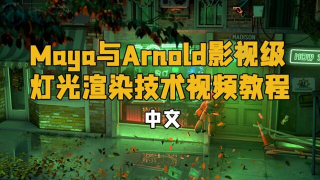 【中文】Maya与Arnold影视级灯光渲染技术视频教程 RRCG