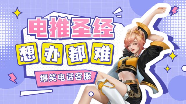 客服:这个业绩是非要不可吗?